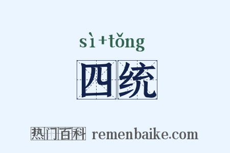 四统是什么意思的图片